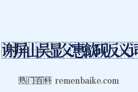 谢屏山吴显父惠歙砚反义词是什么意思的图片